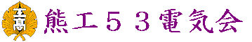 電気科S53年卒業生のHP
