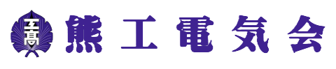 電気科同窓会・公式HP