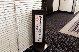 還暦大同窓会 会場案内 看板