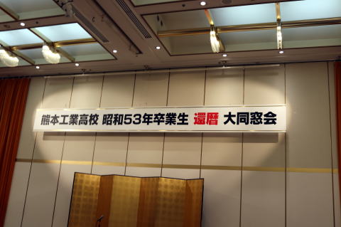 還暦大総会001