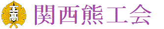 熊工会 関西支部・公式HP