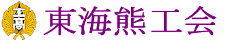 熊工会 東海支部・公式HP
