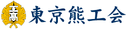 熊工会 東京支部・公式HP