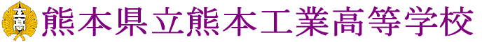 母校 熊工・公式HP
