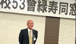 緑寿同窓会 閉会の辞 猿渡 実行委員