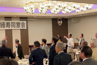緑寿同窓会 校歌斉唱