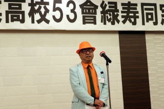 緑寿同窓会 開会宣言 間世田 成基 実行委員長