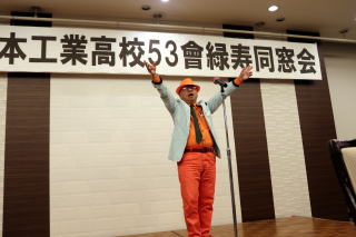 緑寿同窓会 校歌斉唱 間世田 成基 実行委員