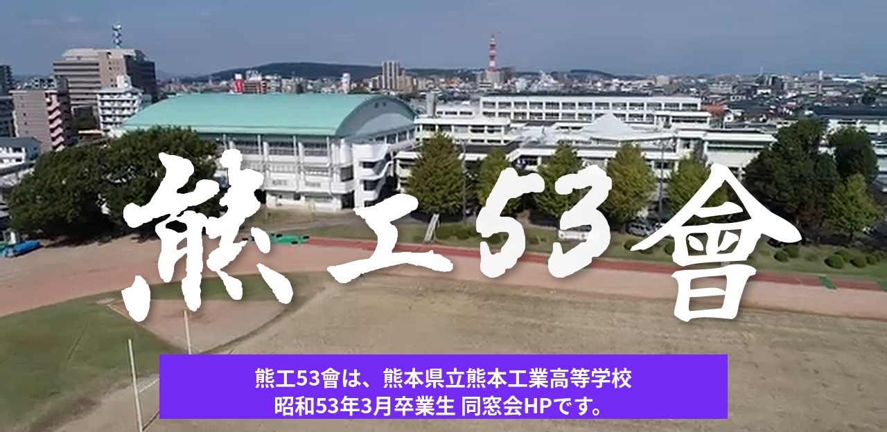 熊工53會