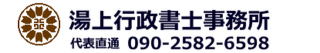 熊工53會 電気科 湯上さんが経営する行政書士事務所・HP