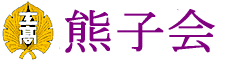 電子科同窓会